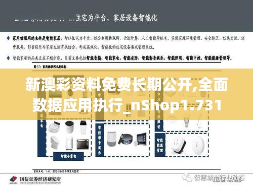 新澳彩資料免費長期公開,全面數(shù)據(jù)應(yīng)用執(zhí)行_nShop1.731