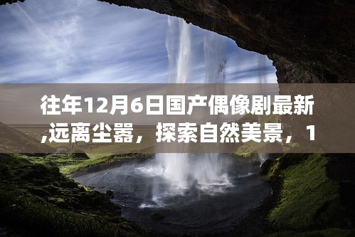 遠離塵囂，探索自然美景，國產偶像劇的內心之旅與啟示