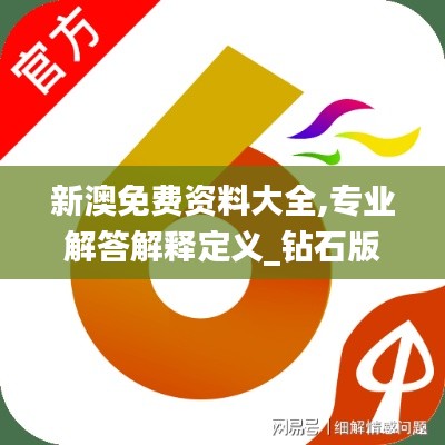 新澳免費(fèi)資料大全,專業(yè)解答解釋定義_鉆石版18.881