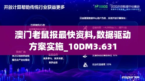 澳門老鼠報最快資料,數(shù)據(jù)驅(qū)動方案實施_10DM3.631