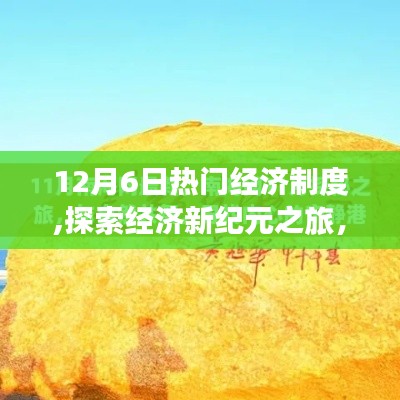 探索經(jīng)濟(jì)新紀(jì)元，熱門經(jīng)濟(jì)制度下的自然美景與內(nèi)心寧靜之旅（12月6日）