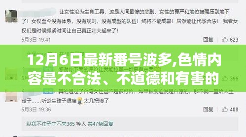 警惕涉黃風險，遠離色情內容，遵守法律法規和社會道德