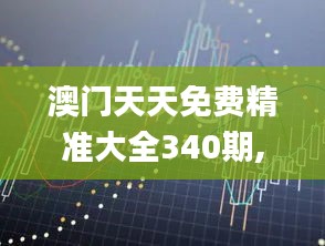 澳門天天免費精準(zhǔn)大全340期,權(quán)威詮釋推進(jìn)方式_UHD款8.178