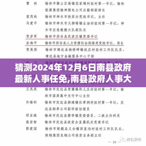 南縣政府人事大調整動向揭秘，預測最新人事任免動向（2024年12月6日）