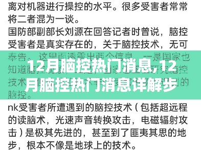 從新手到進階用戶，12月腦控熱門消息詳解步驟指南