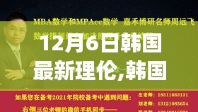 韓國最新理論風(fēng)潮解讀，深度剖析文化現(xiàn)象及其影響在12月6日掀起的新浪潮
