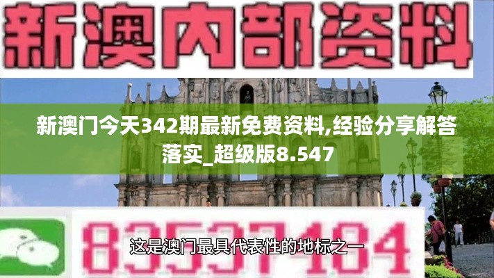 新澳門今天342期最新免費資料,經驗分享解答落實_超級版8.547