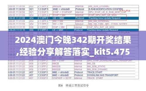 2024澳門今晚342期開獎(jiǎng)結(jié)果,經(jīng)驗(yàn)分享解答落實(shí)_kit5.475