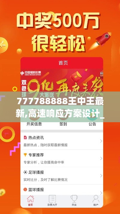 777788888王中王最新,高速響應(yīng)方案設(shè)計(jì)_挑戰(zhàn)版2.620