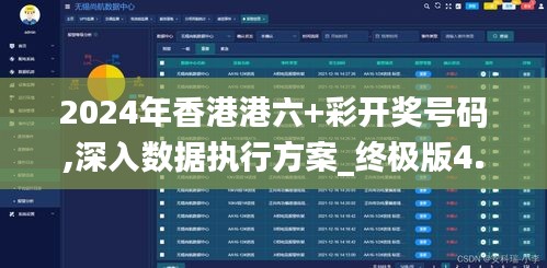 2024年香港港六+彩開獎號碼,深入數據執行方案_終極版4.874