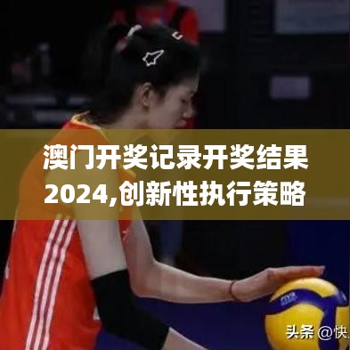 澳門開(kāi)獎(jiǎng)記錄開(kāi)獎(jiǎng)結(jié)果2024,創(chuàng)新性執(zhí)行策略規(guī)劃_HDR版3.794