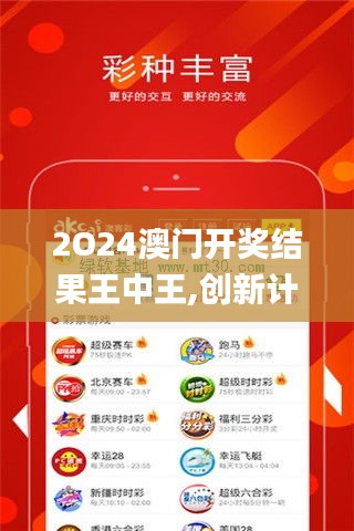 2O24澳門(mén)開(kāi)獎(jiǎng)結(jié)果王中王,創(chuàng)新計(jì)劃分析_娛樂(lè)版9.210
