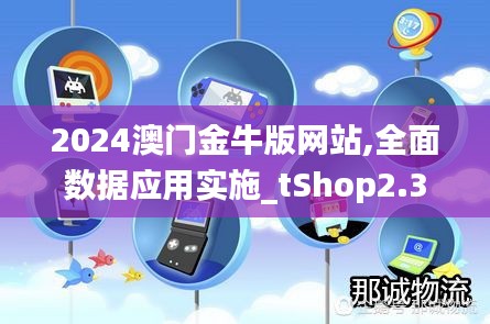 2024澳門金牛版網站,全面數據應用實施_tShop2.399
