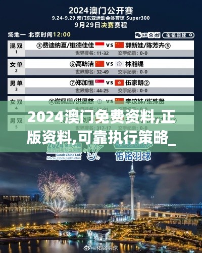 2024澳門免費(fèi)資料,正版資料,可靠執(zhí)行策略_尊貴款3.691