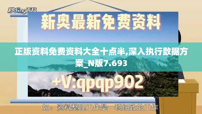 正版資料免費(fèi)資料大全十點(diǎn)半,深入執(zhí)行數(shù)據(jù)方案_N版7.693