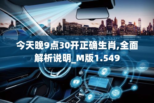 今天晚9點(diǎn)30開正確生肖,全面解析說明_M版1.549