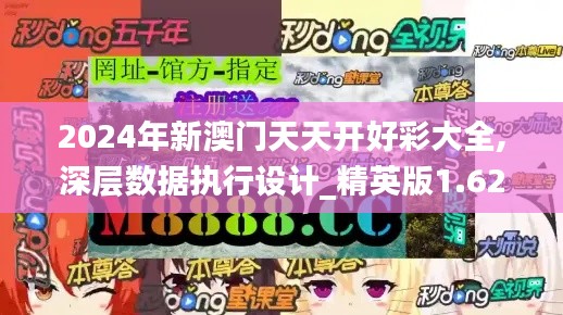 2024年新澳門天天開好彩大全,深層數(shù)據(jù)執(zhí)行設計_精英版1.620