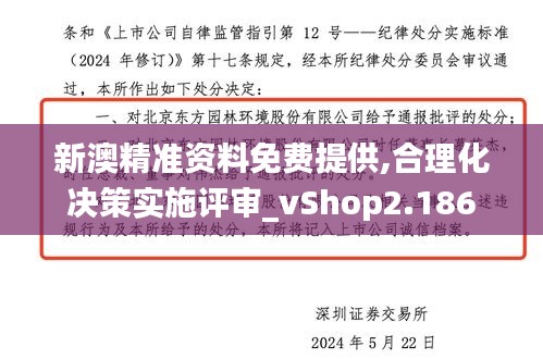 新澳精準(zhǔn)資料免費(fèi)提供,合理化決策實(shí)施評(píng)審_vShop2.186