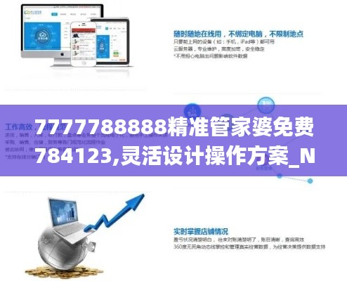7777788888精準管家婆免費784123,靈活設(shè)計操作方案_N版7.592
