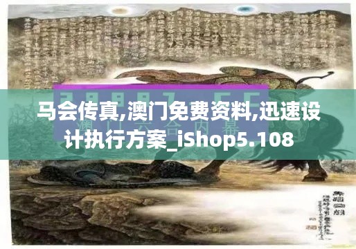 馬會(huì)傳真,澳門免費(fèi)資料,迅速設(shè)計(jì)執(zhí)行方案_iShop5.108