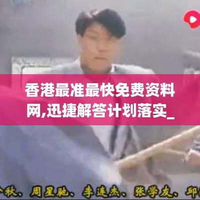 香港最準最快免費資料網(wǎng),迅捷解答計劃落實_限定版9.570