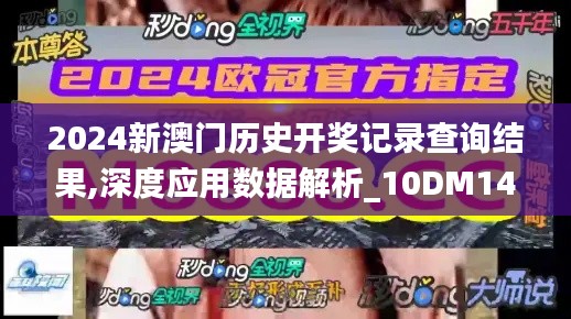 2024新澳門歷史開獎記錄