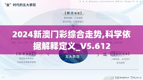 2024新澳門彩綜合走勢,科學依據解釋定義_V5.612