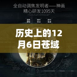 回望蒼域天穹，歷史上的十二月六日熱門章節(jié)聚焦