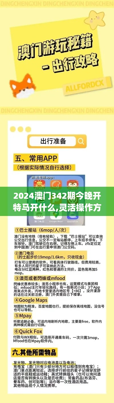 2024澳門342期今晚開特馬開什么,靈活操作方案設計_Harmony9.122