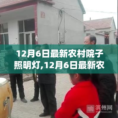 最新農村院子照明燈，照亮鄉(xiāng)村，爭議也隨之而來