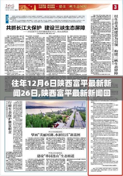陜西富平新聞回顧，從十二月六日至二十六日的時(shí)代印記