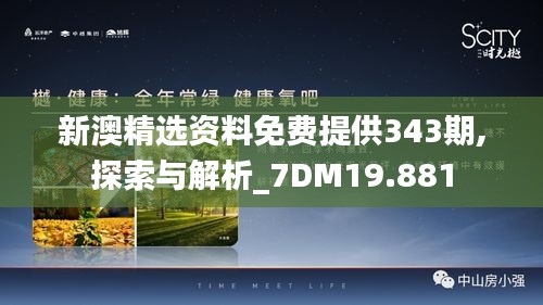 新澳精選資料免費(fèi)提供343期,探索與解析_7DM19.881