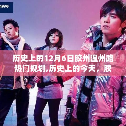 歷史上的12月6日膠州溫州路熱門規劃,歷史上的今天，膠州溫州路規劃啟示錄——學習變化，自信成就夢想
