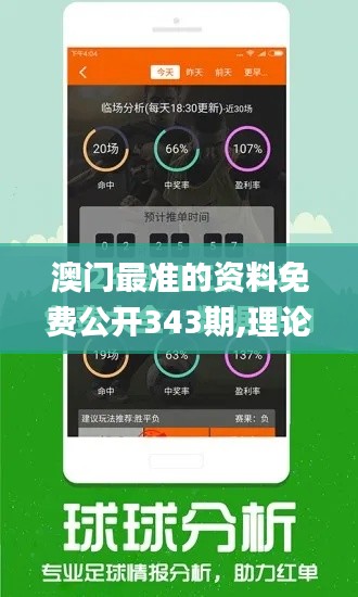 澳門最準(zhǔn)的資料免費(fèi)公開343期,理論分析解析說明_鉆石版18.149