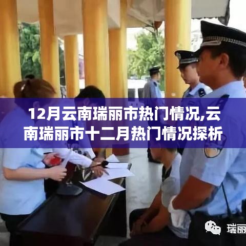 云南瑞麗市十二月熱門(mén)情況多元視角探析