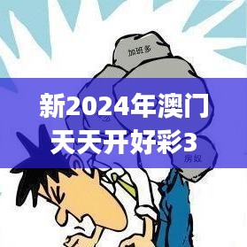 新2024年澳門天天開好彩343期,深層解答解釋落實(shí)_Notebook7.451