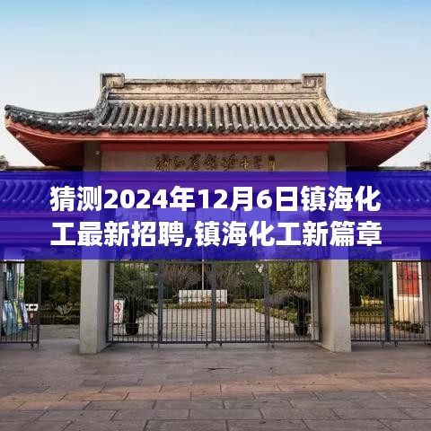 鎮海化工未來招聘奇遇，2024年12月6日新篇章開啟