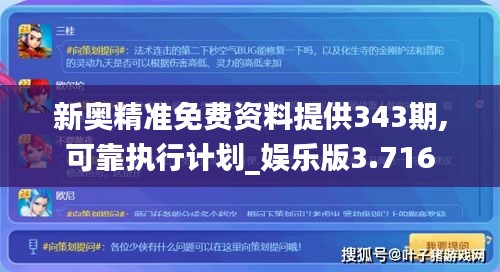 新奧精準(zhǔn)免費(fèi)資料提供343期,可靠執(zhí)行計(jì)劃_娛樂(lè)版3.716
