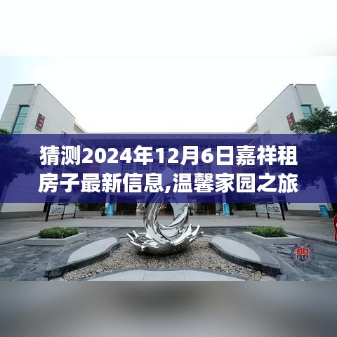 嘉祥租房探秘記，溫馨家園之旅，預測2024年最新租房信息