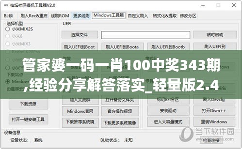 管家婆一碼一肖100中獎343期,經驗分享解答落實_輕量版2.446