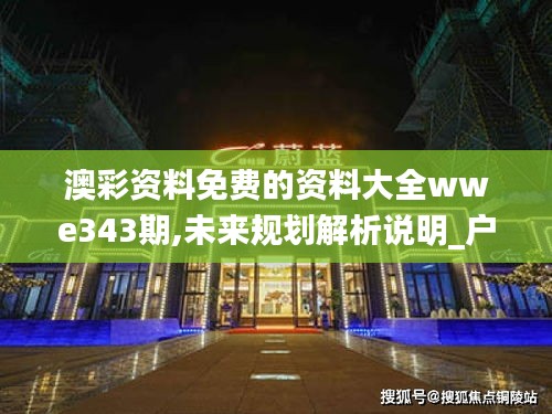 澳彩資料免費的資料大全wwe343期,未來規劃解析說明_戶外版15.828