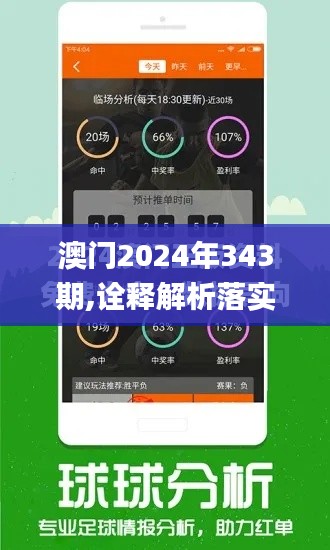 澳門2024年343期,詮釋解析落實(shí)_1440p17.936