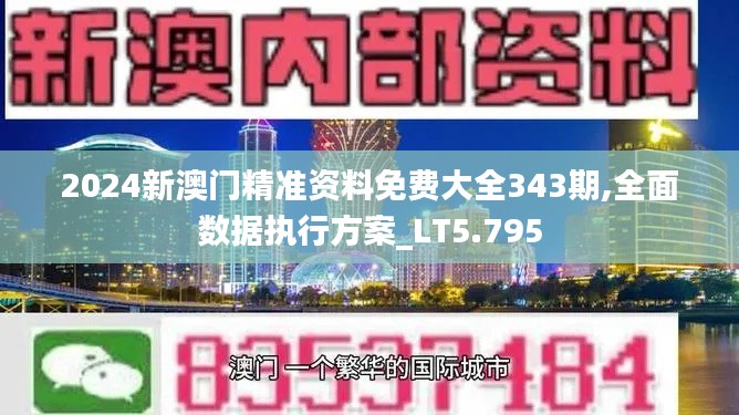 2024新澳門精準資料免費大全343期,全面數據執行方案_LT5.795