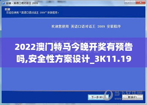 2022澳門特馬今晚開獎(jiǎng)有預(yù)告嗎,安全性方案設(shè)計(jì)_3K11.197