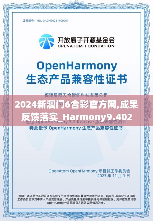 2024新澳門6合彩官方網,成果反饋落實_Harmony9.402