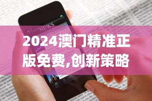 2024澳門精準正版免費,創(chuàng)新策略解析_Kindle5.931