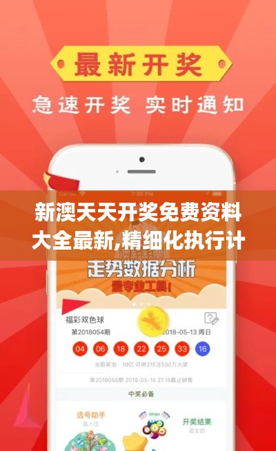 新澳天天開獎免費資料大全最新,精細化執(zhí)行計劃_eShop14.954