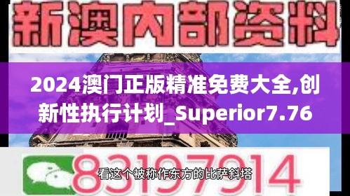 2024澳門正版精準免費大全,創新性執行計劃_Superior7.765