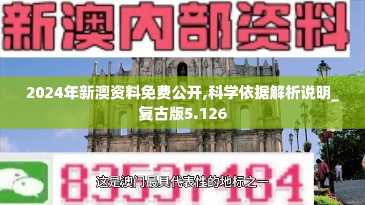 2024年新澳資料免費公開,科學(xué)依據(jù)解析說明_復(fù)古版5.126