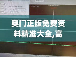 奧門正版免費資料精準(zhǔn)大全,高速執(zhí)行響應(yīng)計劃_交互版5.643